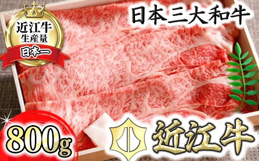 近江牛ロース・カタロース肉スキシャブ用【800g】折箱入り