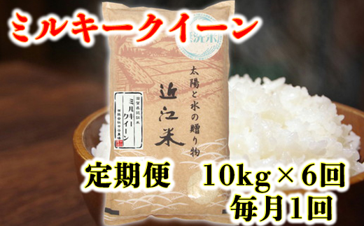 【令和5年産】滋賀県産 環境こだわり栽培米ミルキークイーン無洗米6回コース定期便【10㎏×6回】