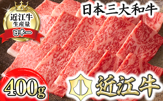 【カネ吉山本】近江牛[吟] 焼肉用 サーロイン【400g】
