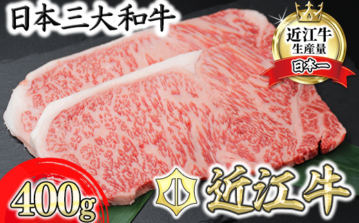 【8月発送分】極上近江牛サーロインステーキ【400g（200g×2枚）】