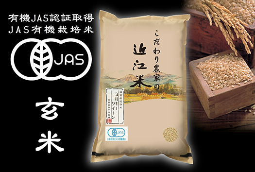 【5年産】近江米 JAS有機栽培 ミルキークイーン 玄米【5kg】