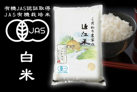 【新米】令和4年産　近江米 JAS有機栽培 コシヒカリ 白米 【5kg×1袋】