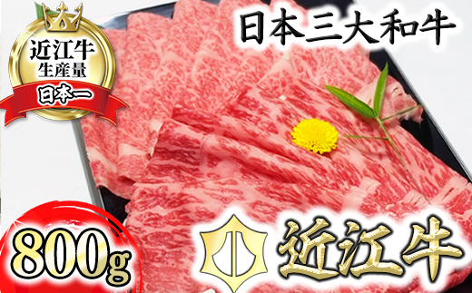 近江牛A5ランク　サーロイン・モモ　すき焼食べ比べセット【800g】