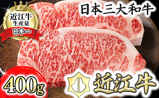 【カネ吉山本】近江牛[特] ステーキ用 サーロイン【400ｇ（約 200g×2枚）】