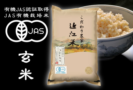 【新米】令和4年産　近江米 JAS有機栽培 コシヒカリ 玄米 【5kg×1袋】