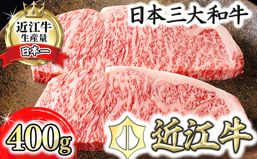 【カネ吉山本】近江牛[極] ステーキ用 サーロイン【400ｇ（約 200g×2枚）】