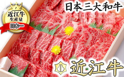 【5月末までに発送】極上近江牛焼肉セット モモ・バラ【800g（モモ400ｇバラ400ｇ）】