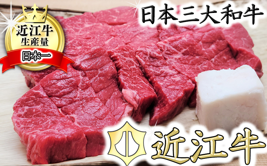 【総本家　肉のあさの】５等級近江牛カットステーキ（もも）【500ｇ】