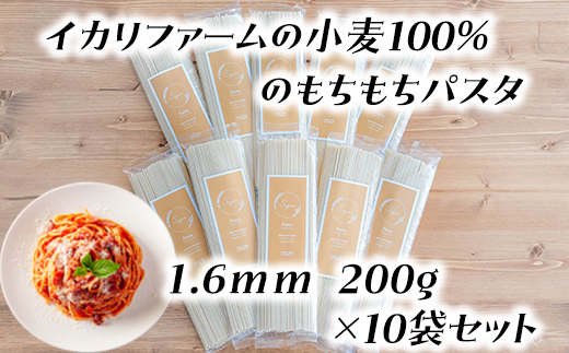 近江八幡市産小麦100％のもちもちパスタ（1.6ｍｍ）200g×10袋セット