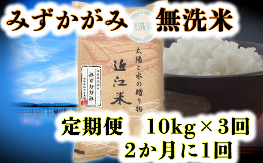 【令和5年産】滋賀県産 環境こだわり栽培米みずかがみ無洗米隔月3回コース定期便【10㎏×3回】